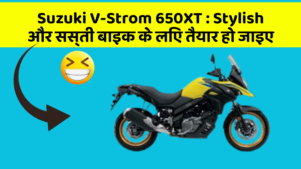 Suzuki V-Strom 650XT : Stylish और सस्ती बाइक के लिए तैयार हो जाइए
