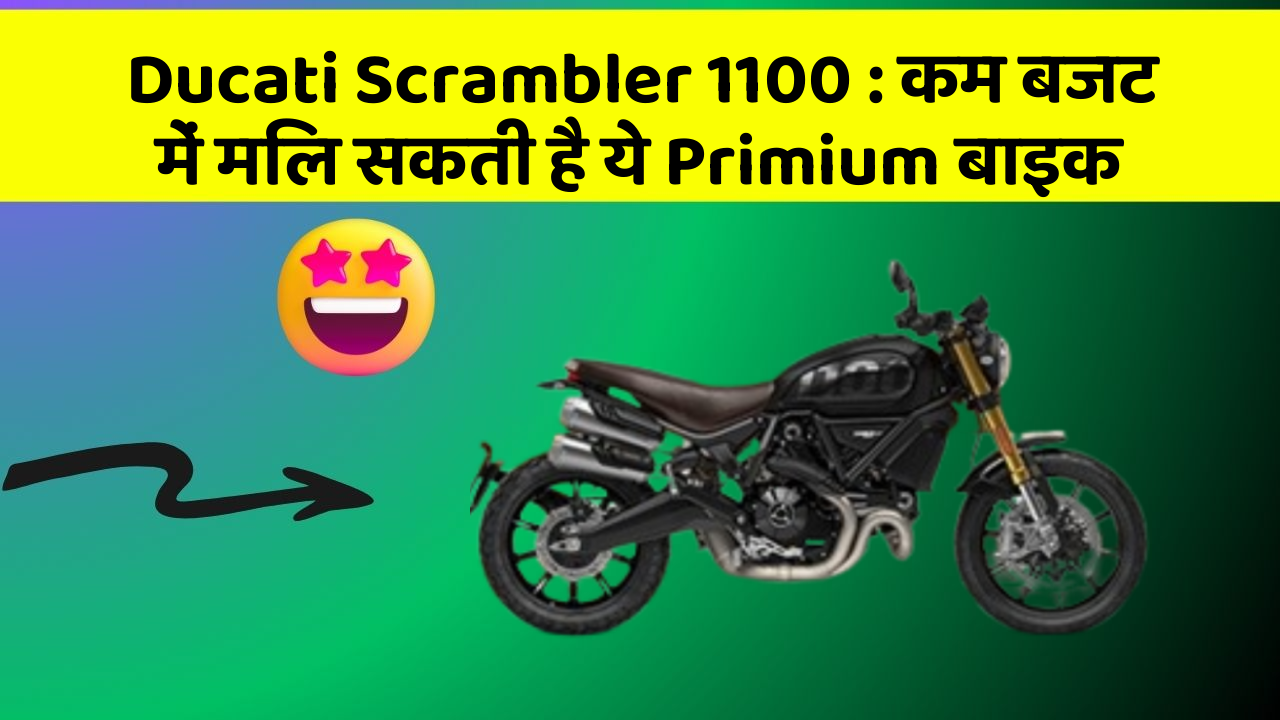 Ducati Scrambler 1100: कम बजट में मिल सकती है ये Primium बाइक