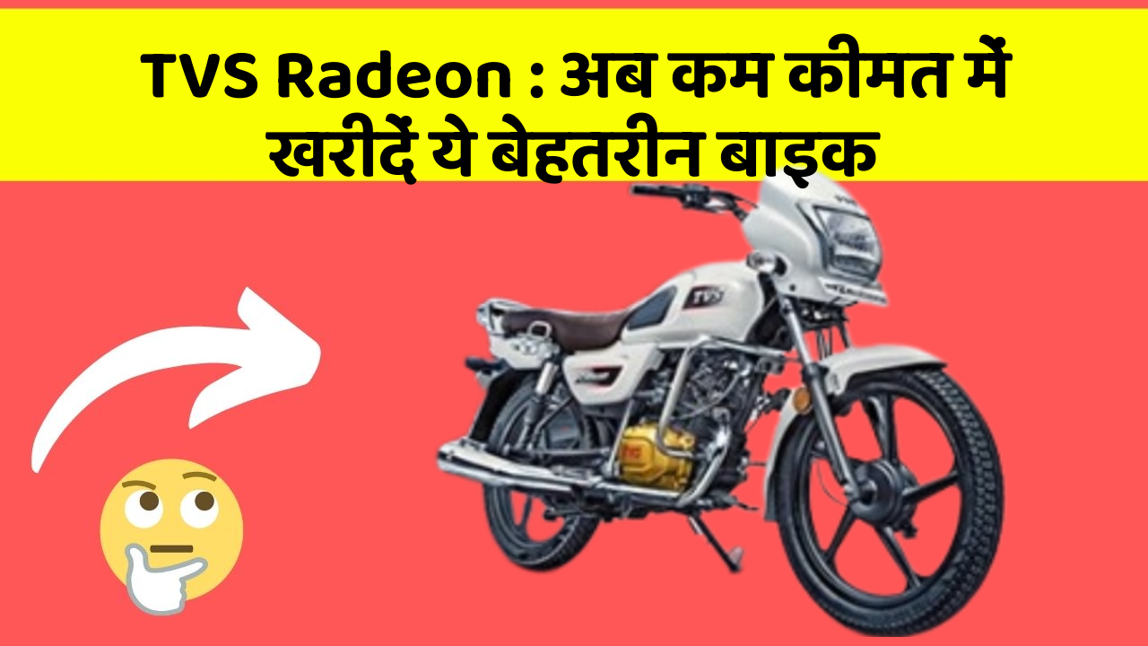 TVS Radeon : अब कम कीमत में खरीदें ये बेहतरीन बाइक