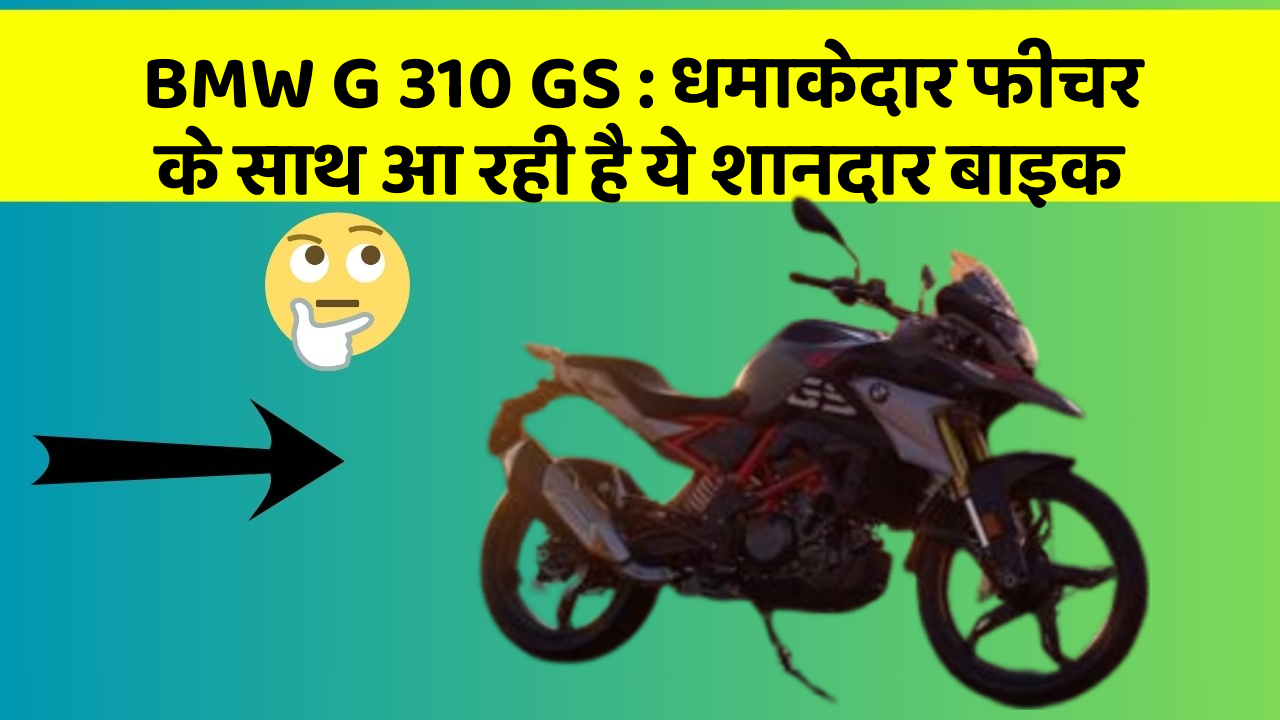 BMW G 310 GS: धमाकेदार फीचर के साथ आ रही है ये शानदार बाइक