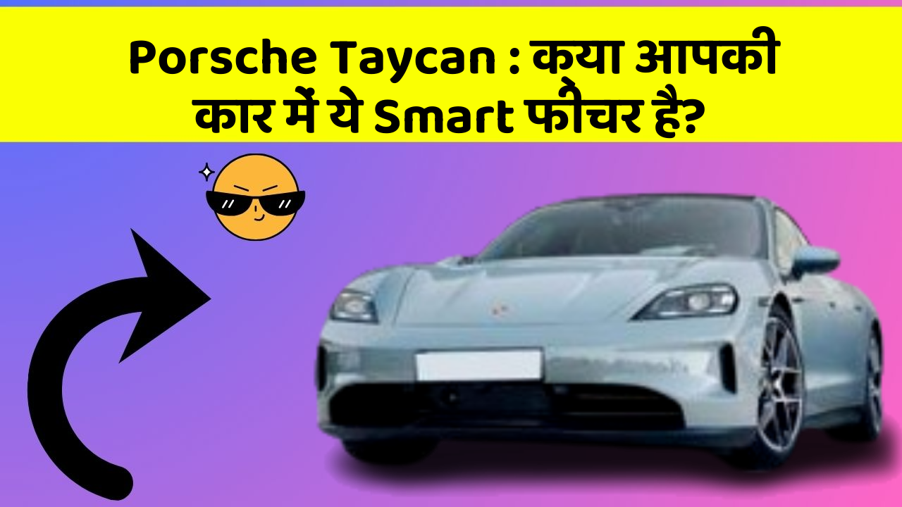 Porsche Taycan: क्या आपकी कार में ये Smart फीचर है?