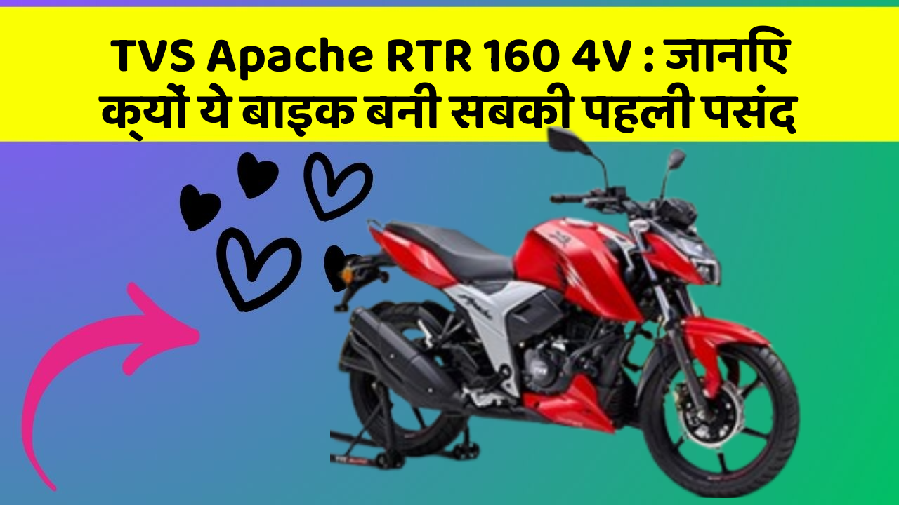 TVS Apache RTR 160 4V : जानिए क्यों ये बाइक बनी सबकी पहली पसंद