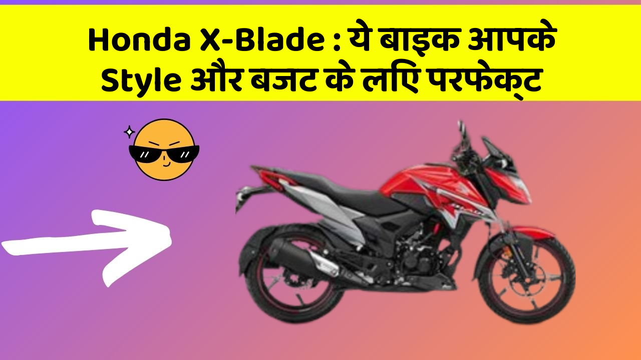 Honda X-Blade : ये बाइक आपके Style और बजट के लिए परफेक्ट