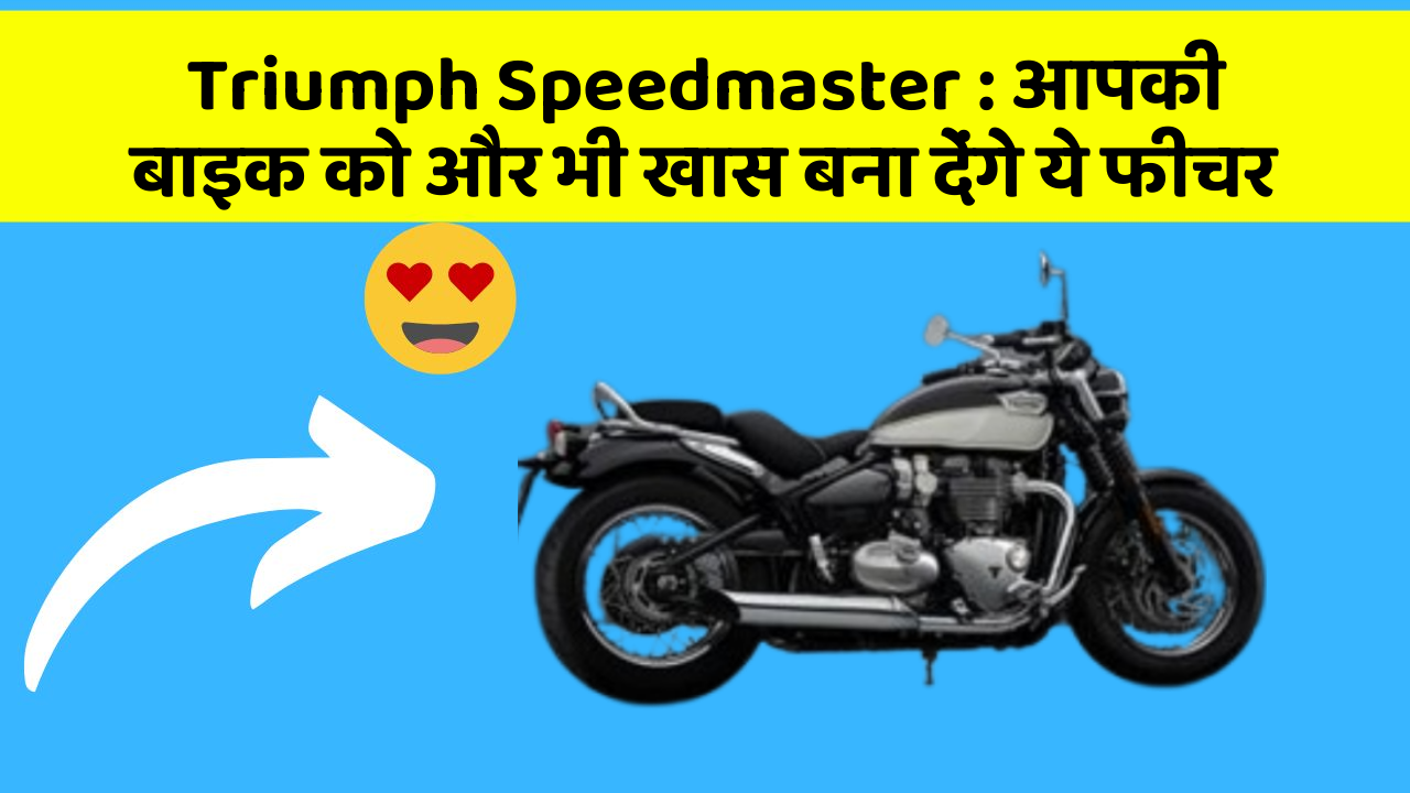 Triumph Speedmaster: आपकी बाइक को और भी खास बना देंगे ये फीचर