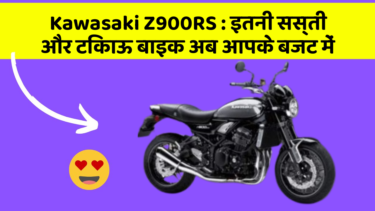 Kawasaki Z900RS : इतनी सस्ती और टिकाऊ बाइक अब आपके बजट में