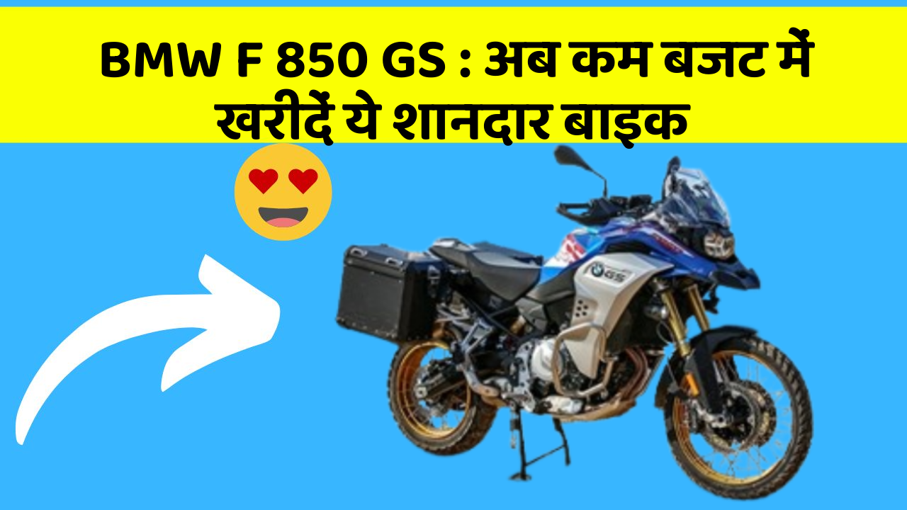 BMW F 850 GS: अब कम बजट में खरीदें ये शानदार बाइक