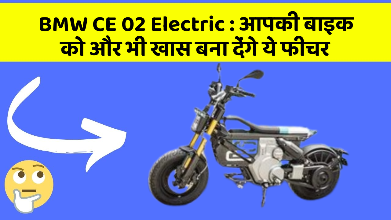 BMW CE 02 Electric: आपकी बाइक को और भी खास बना देंगे ये फीचर