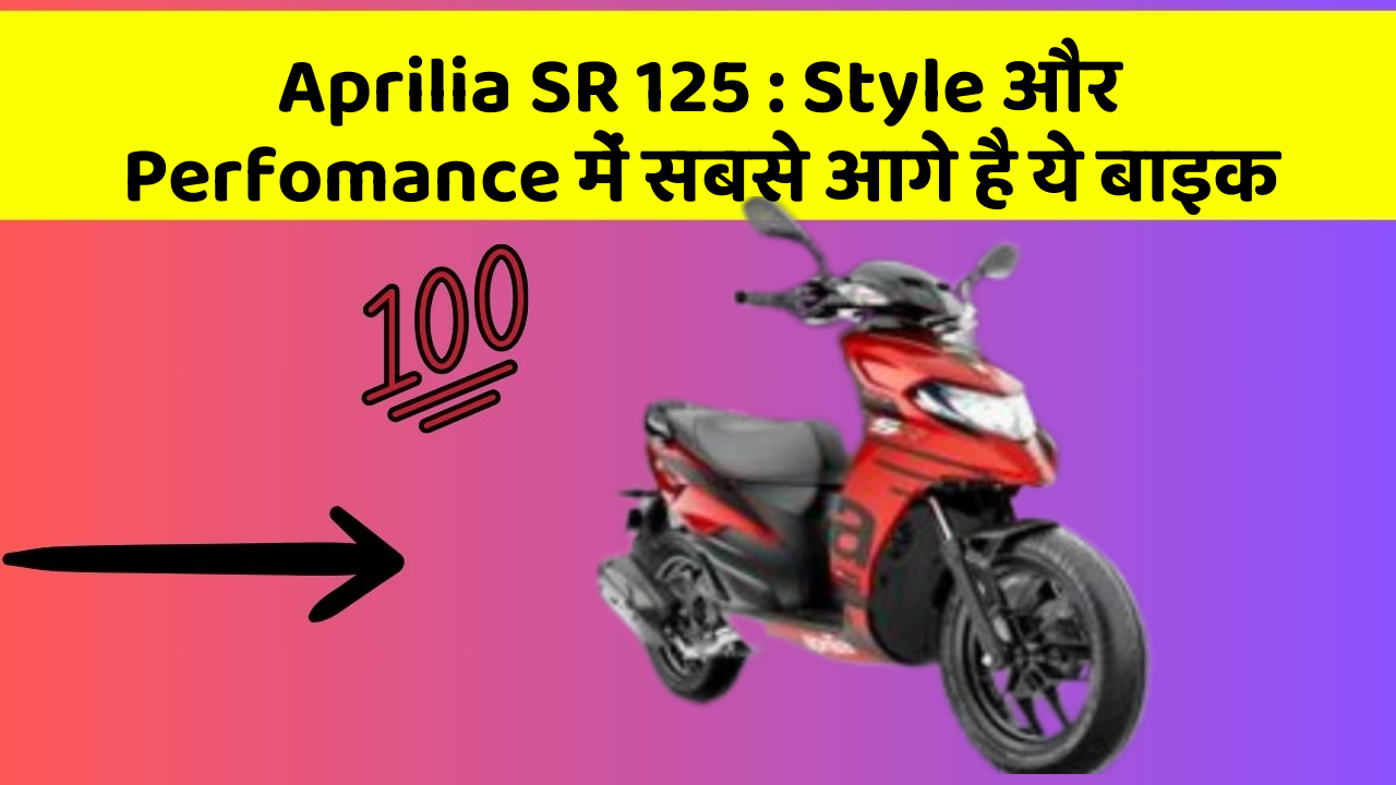 Aprilia SR 125: Style और Perfomance में सबसे आगे है ये बाइक