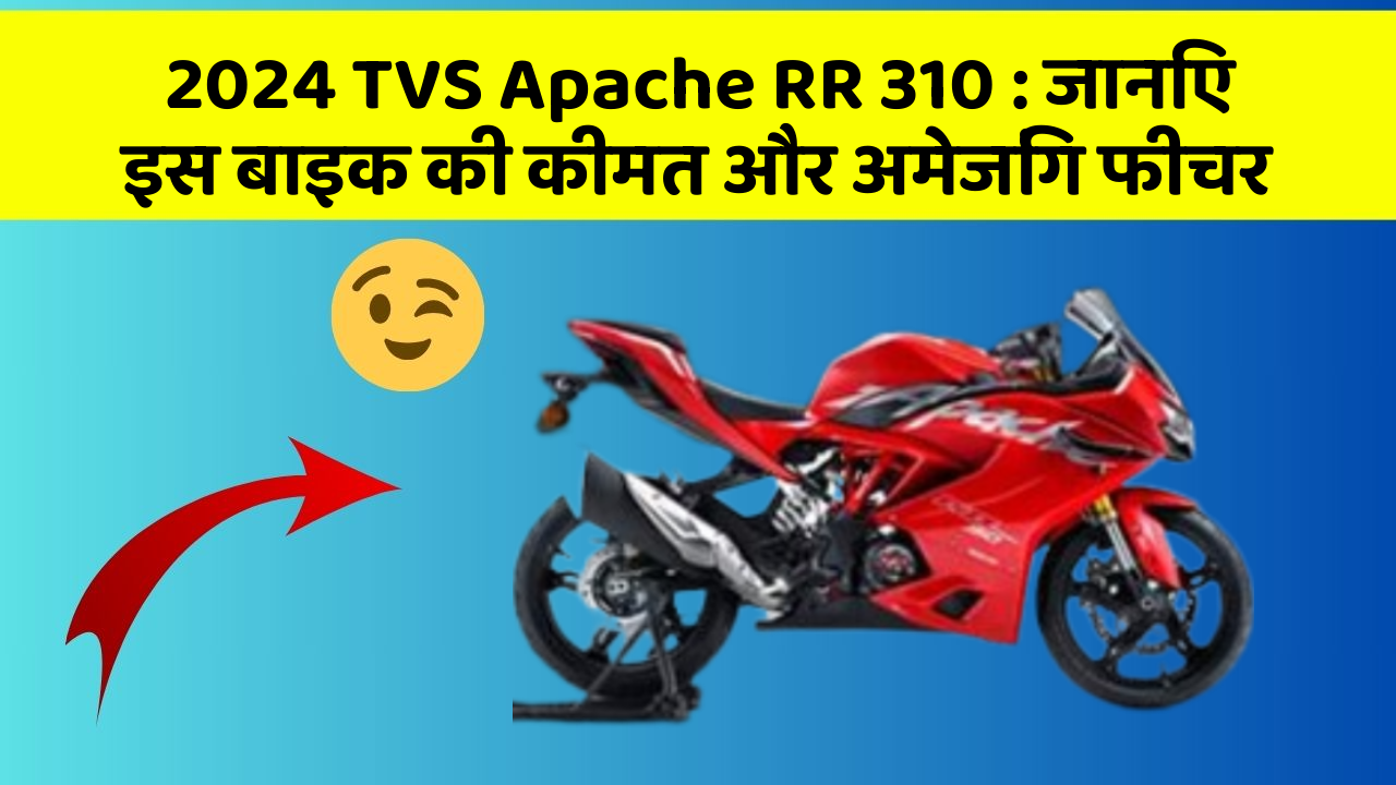 2024 TVS Apache RR 310 : जानिए इस बाइक की कीमत और अमेजिंग फीचर