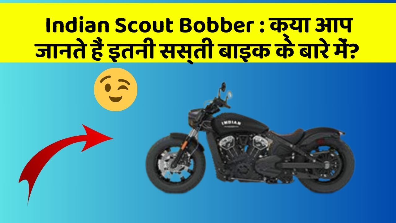 Indian Scout Bobber : क्या आप जानते हैं इतनी सस्ती बाइक के बारे में?