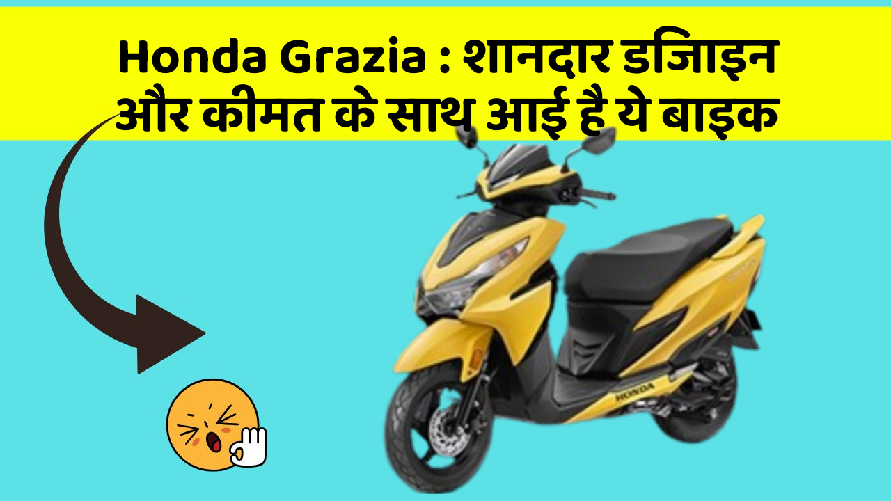 Honda Grazia: शानदार डिजाइन और कीमत के साथ आई है ये बाइक