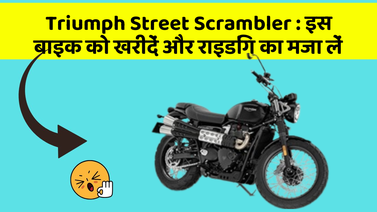 Triumph Street Scrambler : इस बाइक को खरीदें और राइडिंग का मजा लें