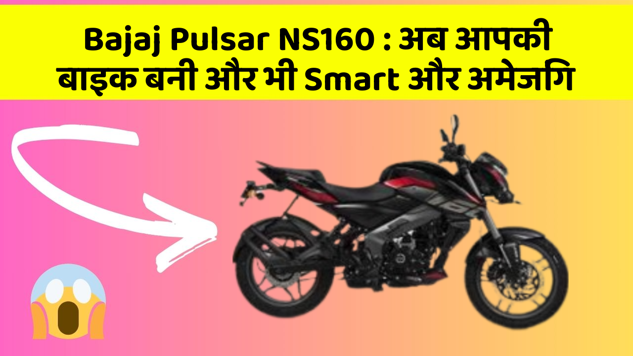 Bajaj Pulsar NS160: अब आपकी बाइक बनी और भी Smart और अमेजिंग