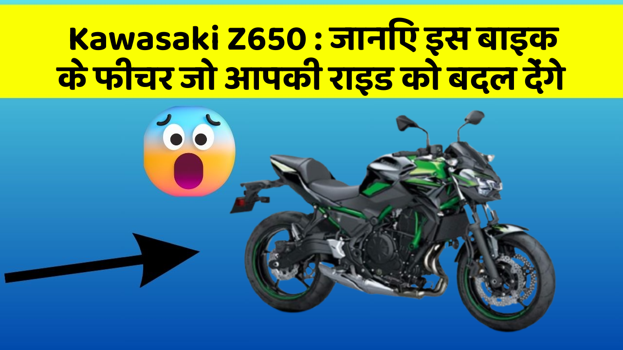 Kawasaki Z650: जानिए इस बाइक के फीचर जो आपकी राइड को बदल देंगे