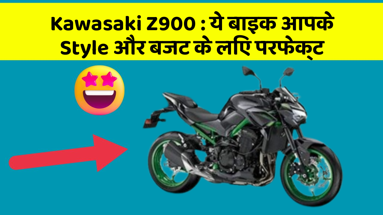 Kawasaki Z900: ये बाइक आपके Style और बजट के लिए परफेक्ट