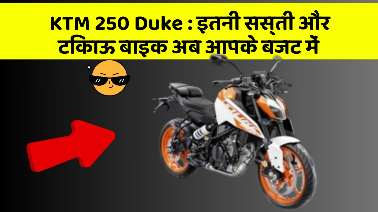 KTM 250 Duke : इतनी सस्ती और टिकाऊ बाइक अब आपके बजट में