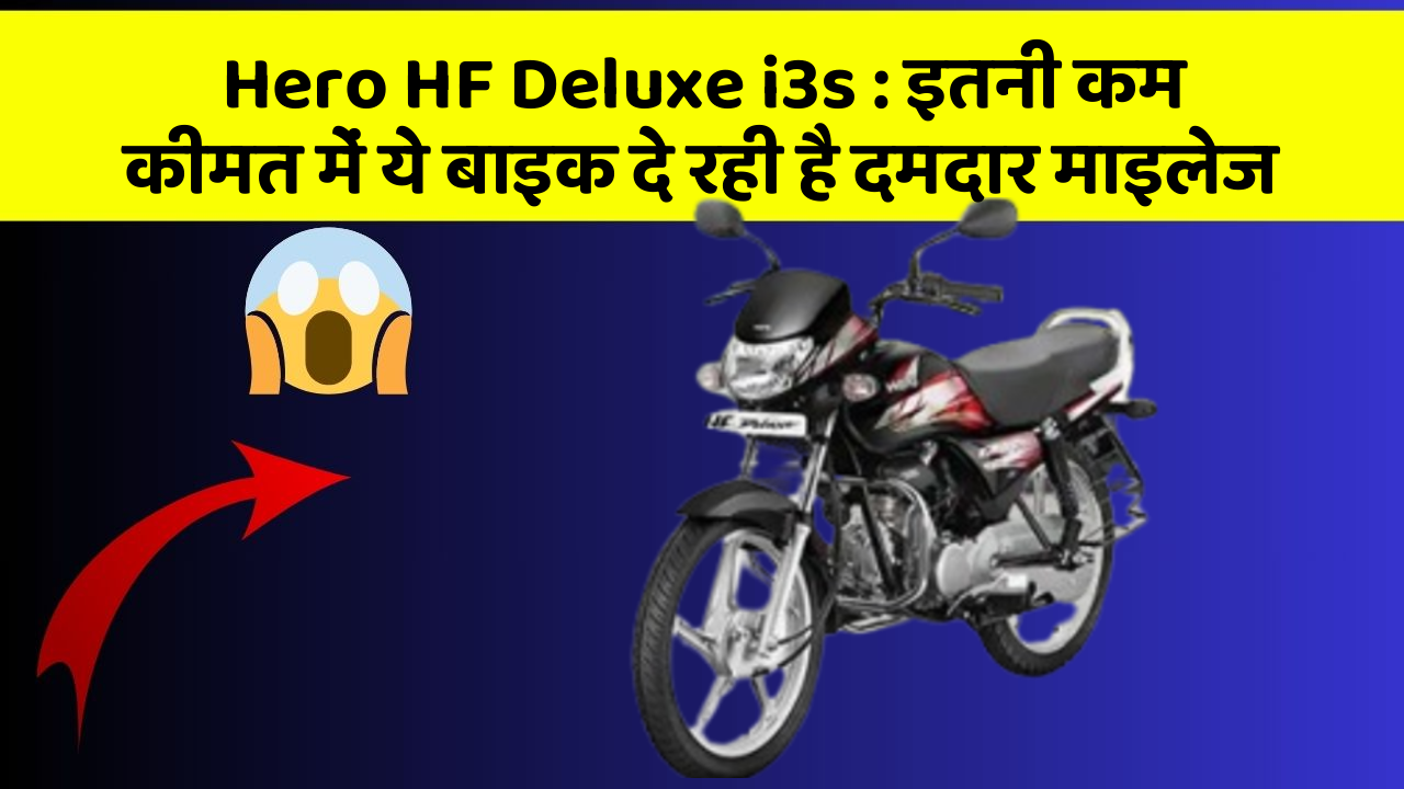 Hero HF Deluxe i3s : इतनी कम कीमत में ये बाइक दे रही है दमदार माइलेज
