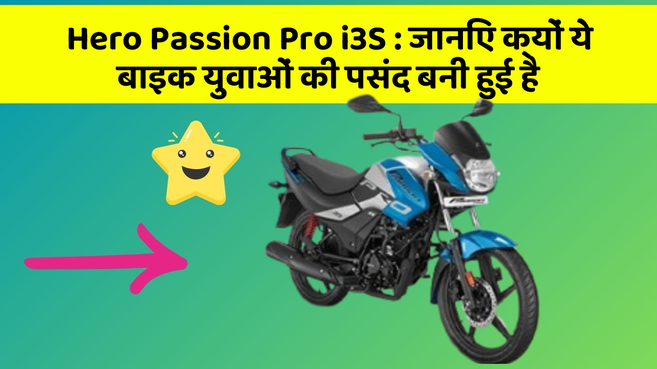 Hero Passion Pro i3S : जानिए क्यों ये बाइक युवाओं की पसंद बनी हुई है