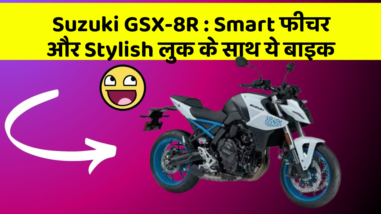 Suzuki GSX-8R: Smart फीचर और Stylish लुक के साथ ये बाइक