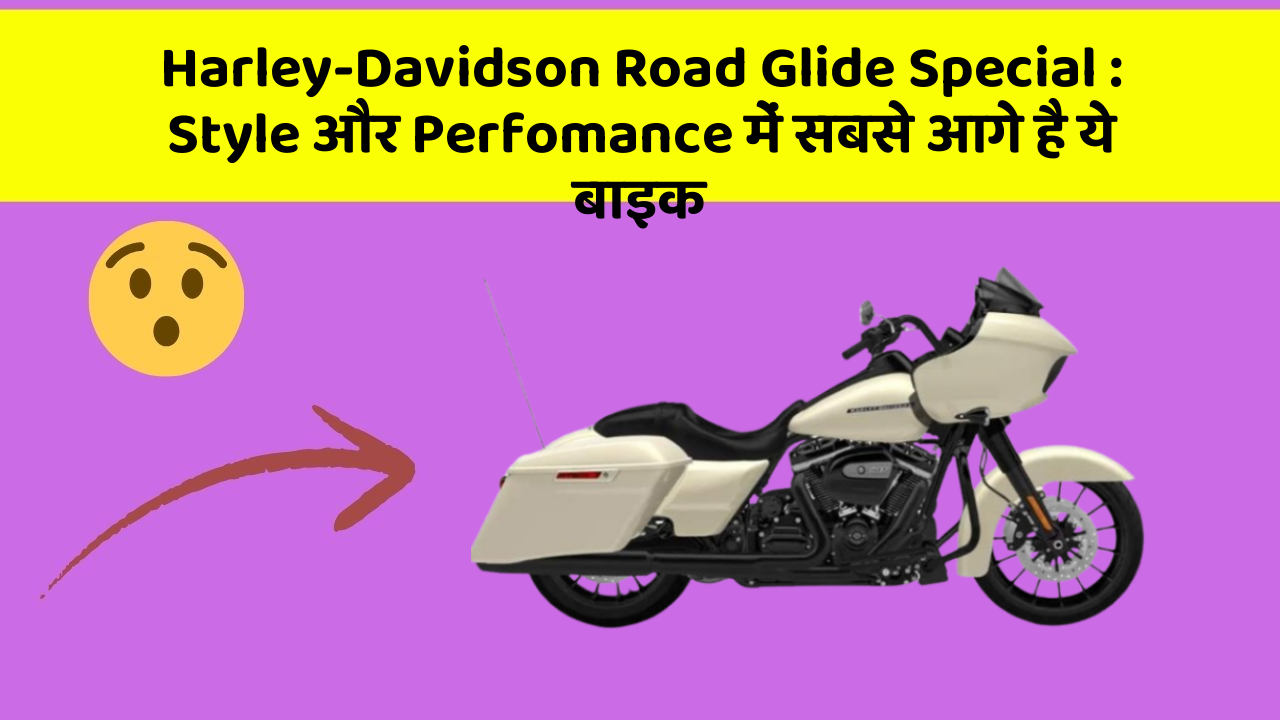 Harley-Davidson Road Glide Special : Style और Perfomance में सबसे आगे है ये बाइक