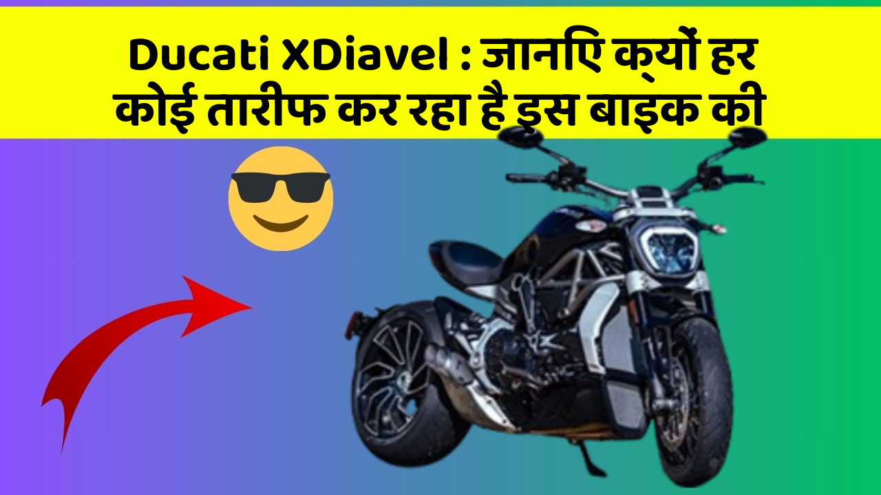 Ducati XDiavel: जानिए क्यों हर कोई तारीफ कर रहा है इस बाइक की