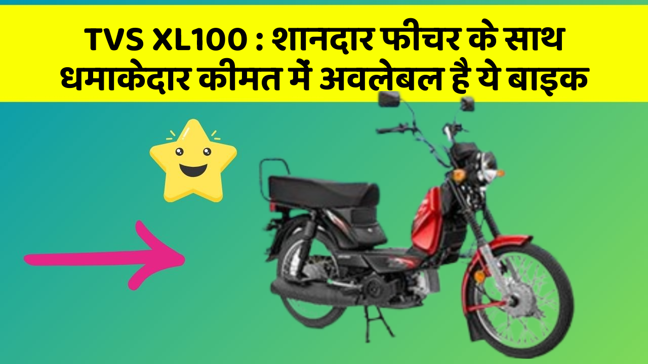 TVS XL100: शानदार फीचर के साथ धमाकेदार कीमत में अवलेबल है ये बाइक