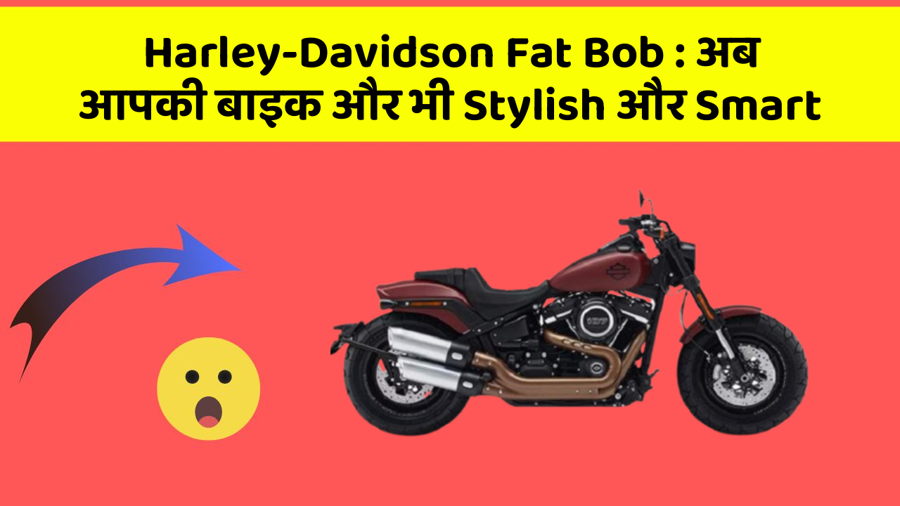 Harley-Davidson Fat Bob: अब आपकी बाइक और भी Stylish और Smart
