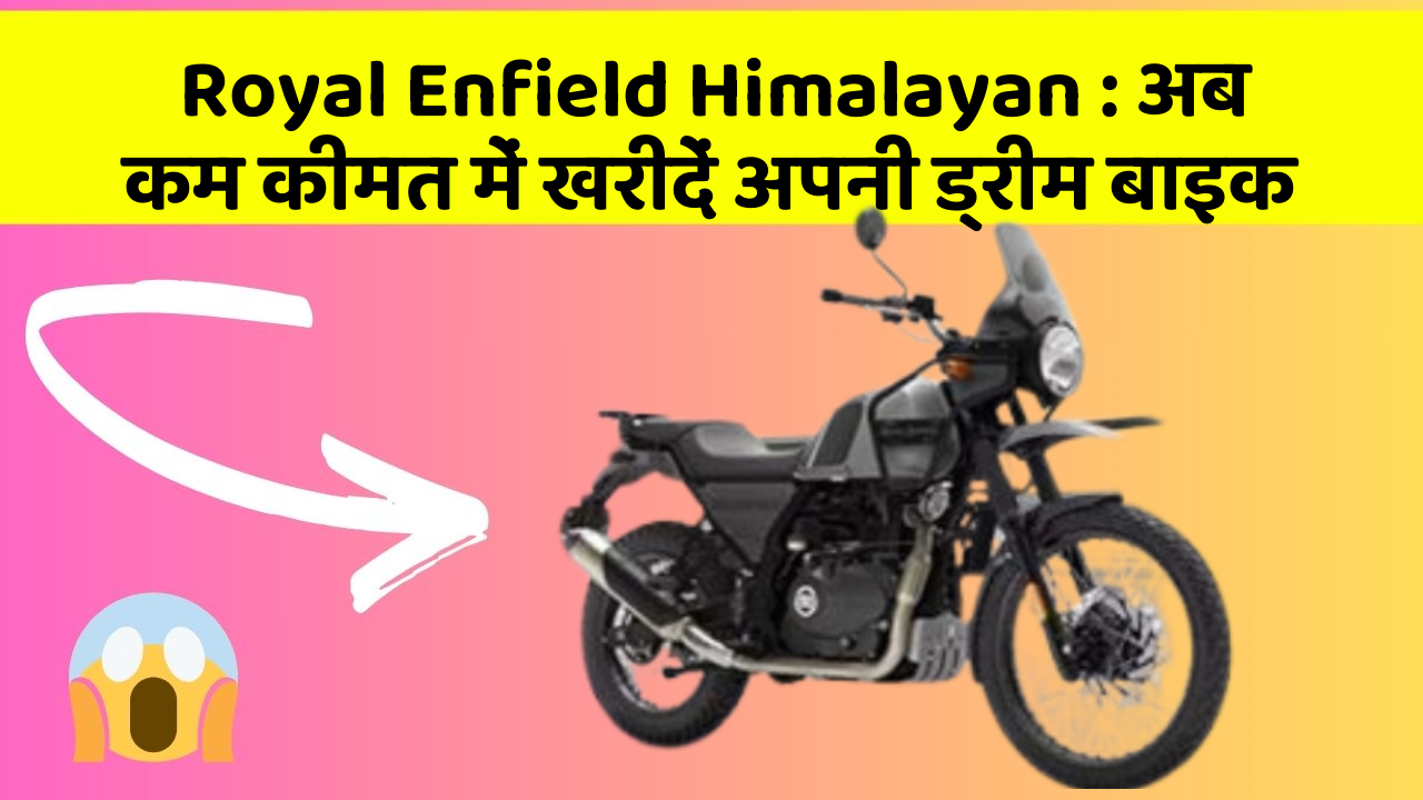 Royal Enfield Himalayan: अब कम कीमत में खरीदें अपनी ड्रीम बाइक