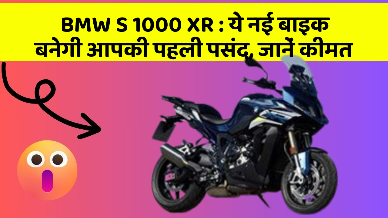 BMW S 1000 XR : ये नई बाइक बनेगी आपकी पहली पसंद, जानें कीमत