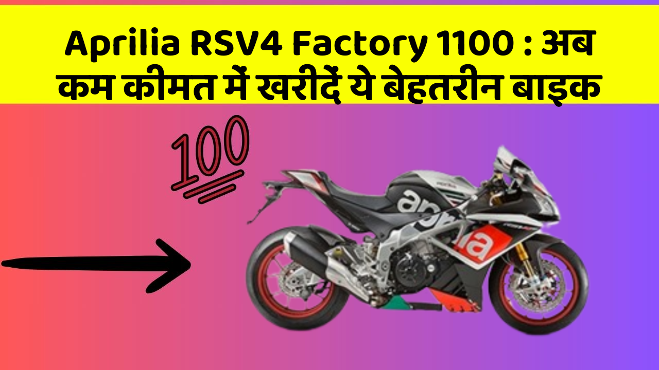 Aprilia RSV4 Factory 1100: अब कम कीमत में खरीदें ये बेहतरीन बाइक