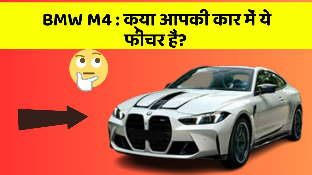 BMW M4: क्या आपकी कार में ये फीचर हैं?