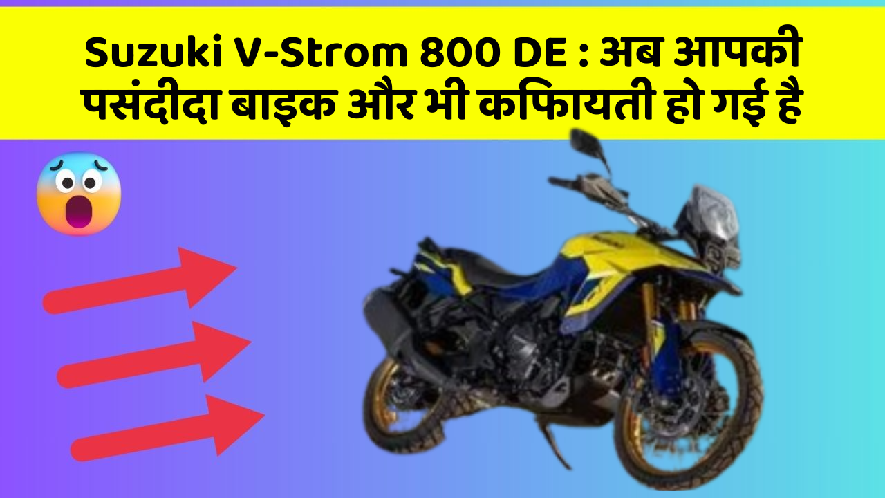 Suzuki V-Strom 800 DE: अब आपकी पसंदीदा बाइक और भी किफायती हो गई है
