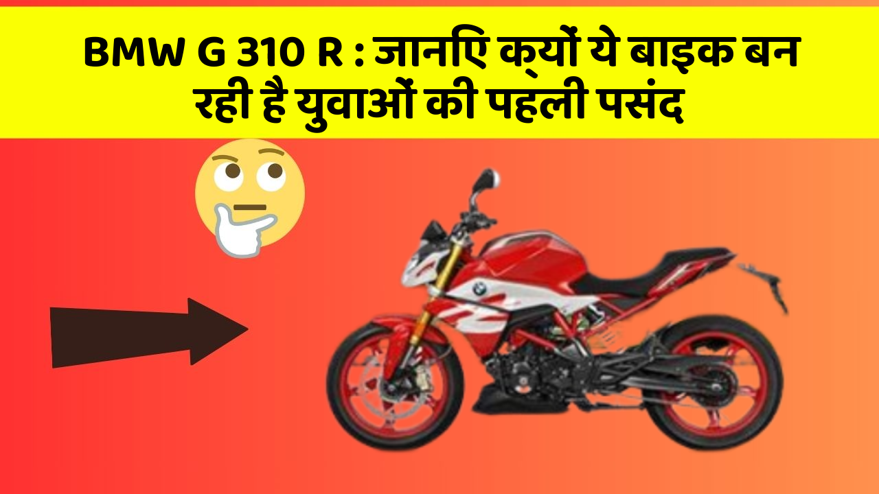BMW G 310 R : जानिए क्यों ये बाइक बन रही है युवाओं की पहली पसंद