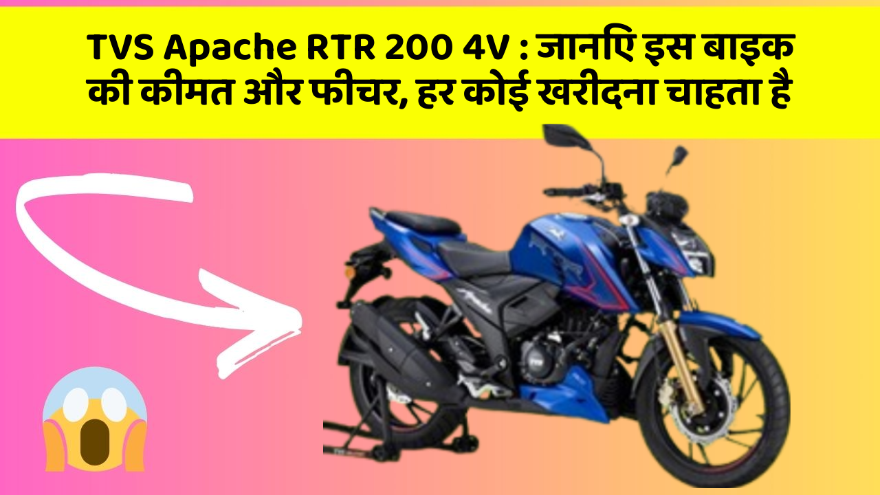 TVS Apache RTR 200 4V: जानिए इस बाइक की कीमत और फीचर, हर कोई खरीदना चाहता है