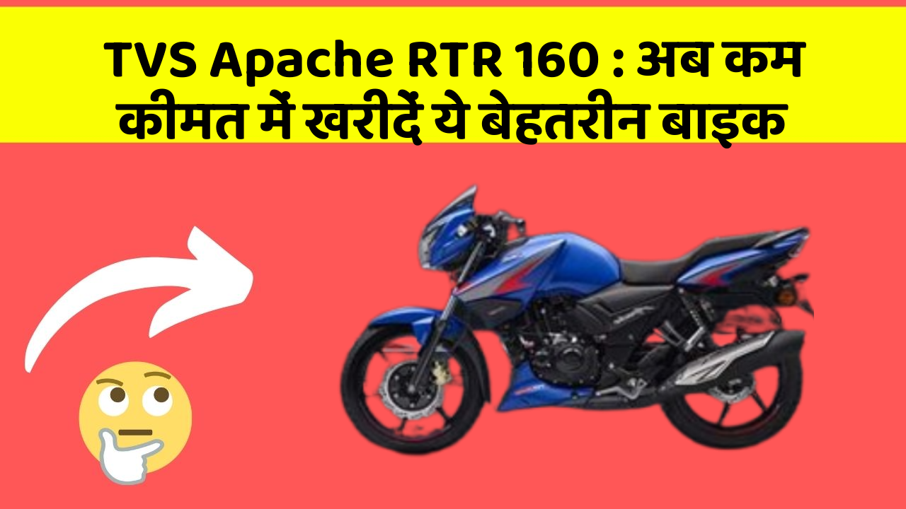 TVS Apache RTR 160: अब कम कीमत में खरीदें ये बेहतरीन बाइक