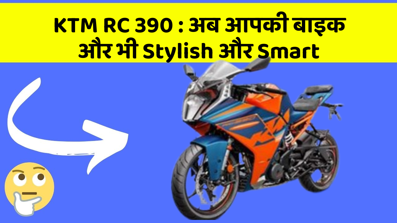 KTM RC 390: अब आपकी बाइक और भी Stylish और Smart