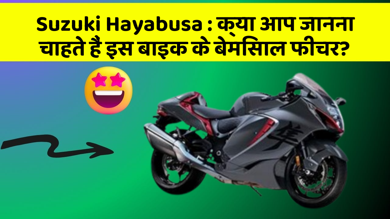 Suzuki Hayabusa : क्या आप जानना चाहते हैं इस बाइक के बेमिसाल फीचर?
