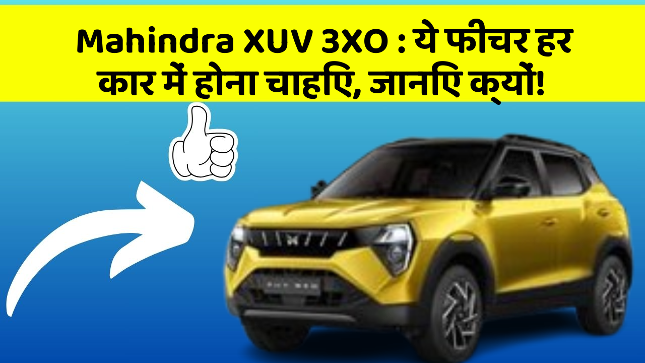 Mahindra XUV 3XO : ये फीचर हर कार में होना चाहिए, जानिए क्यों!