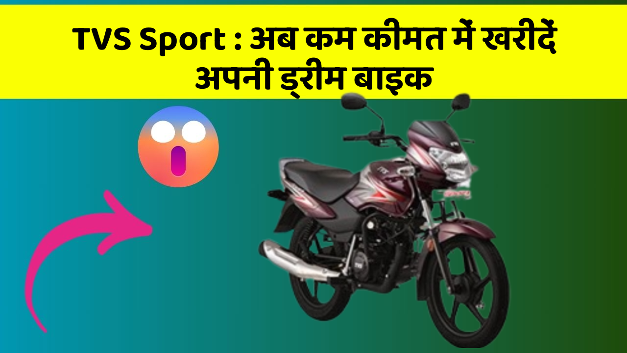 TVS Sport: अब कम कीमत में खरीदें अपनी ड्रीम बाइक