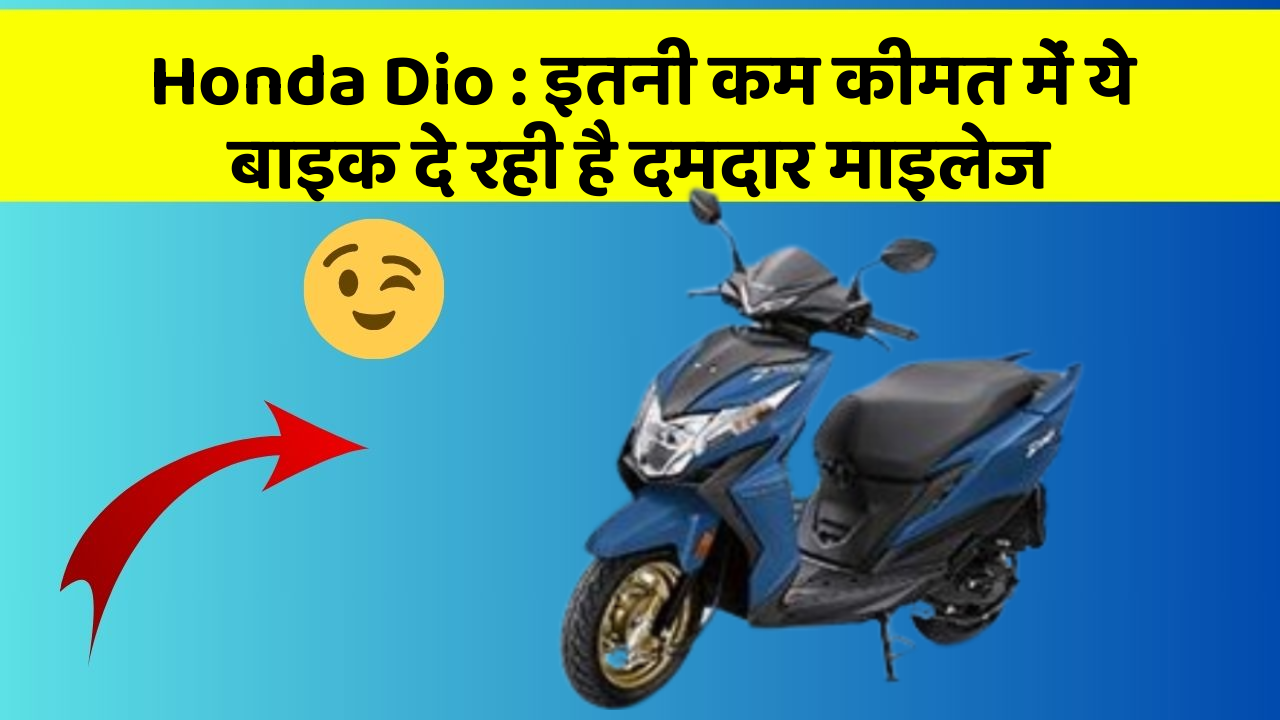 Honda Dio: इतनी कम कीमत में ये बाइक दे रही है दमदार माइलेज