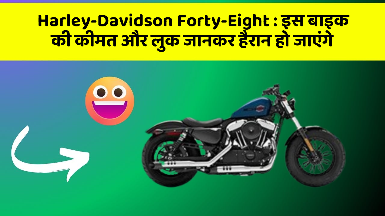 Harley-Davidson Forty-Eight: इस बाइक की कीमत और लुक जानकर हैरान हो जाएंगे