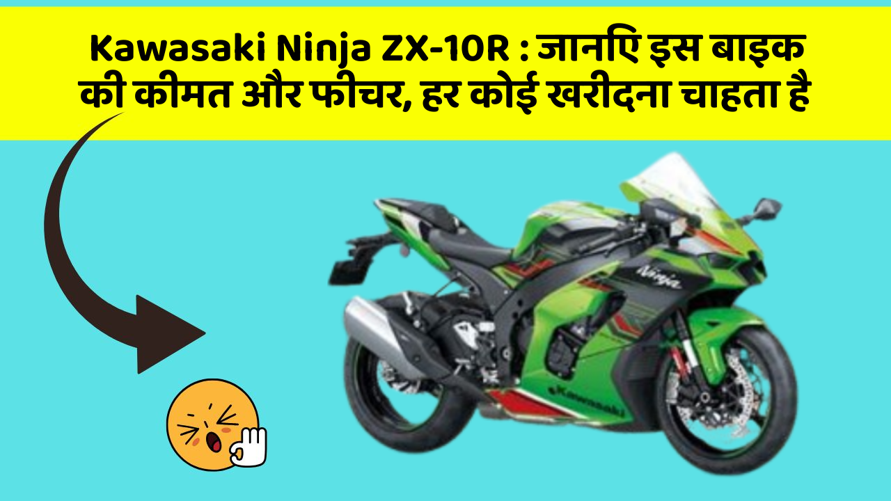 Kawasaki Ninja ZX-10R: जानिए इस बाइक की कीमत और फीचर, हर कोई खरीदना चाहता है