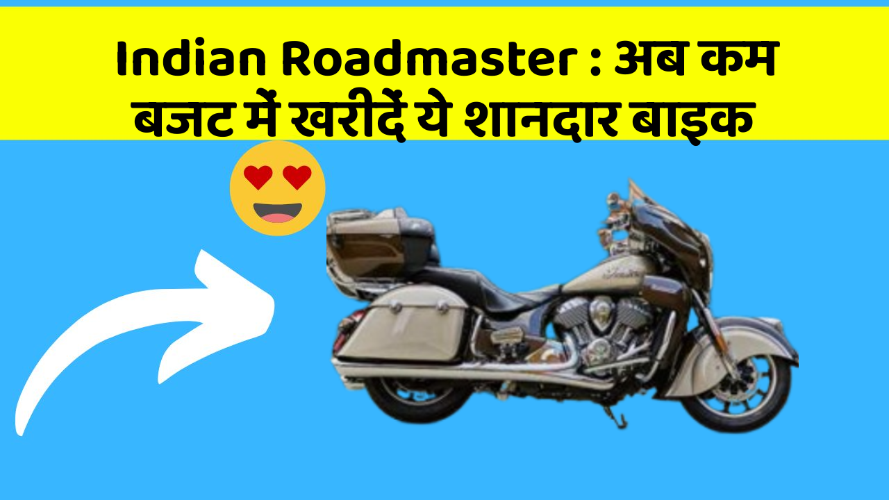 Indian Roadmaster : अब कम बजट में खरीदें ये शानदार बाइक