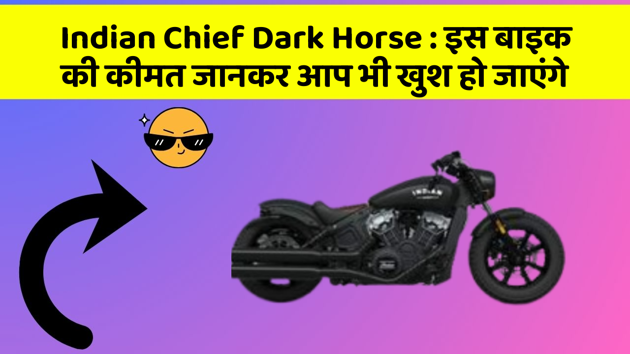 Indian Chief Dark Horse: इस बाइक की कीमत जानकर आप भी खुश हो जाएंगे