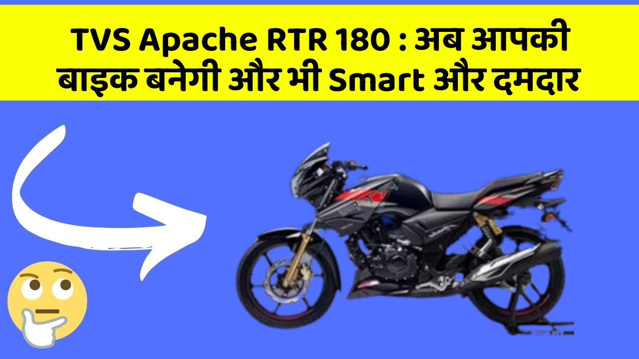 TVS Apache RTR 180: अब आपकी बाइक बनेगी और भी Smart और दमदार
