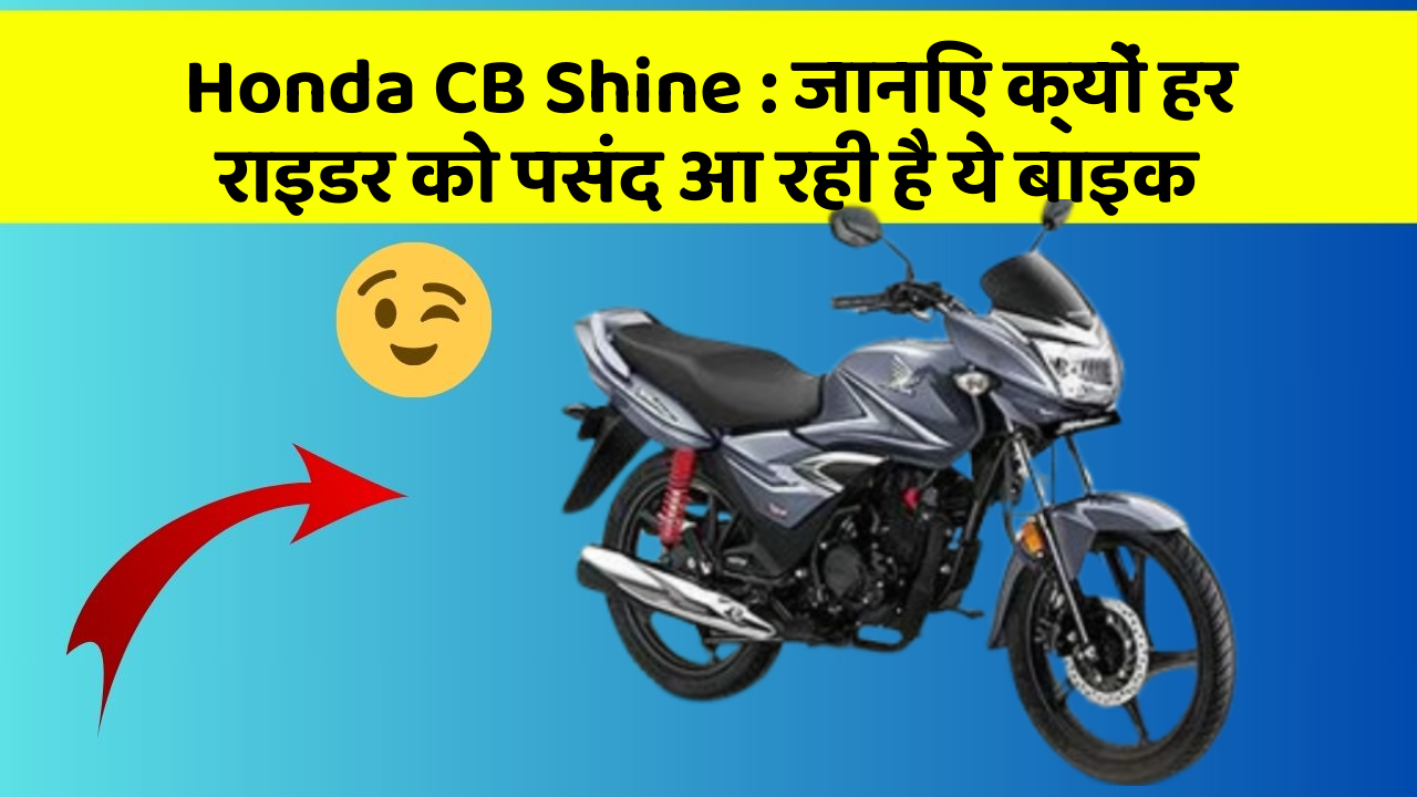 Honda CB Shine: जानिए क्यों हर राइडर को पसंद आ रही है ये बाइक