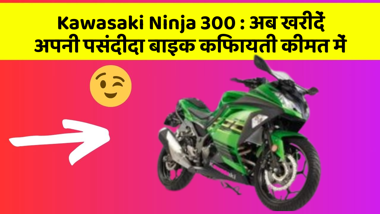 Kawasaki Ninja 300: अब खरीदें अपनी पसंदीदा बाइक किफायती कीमत में