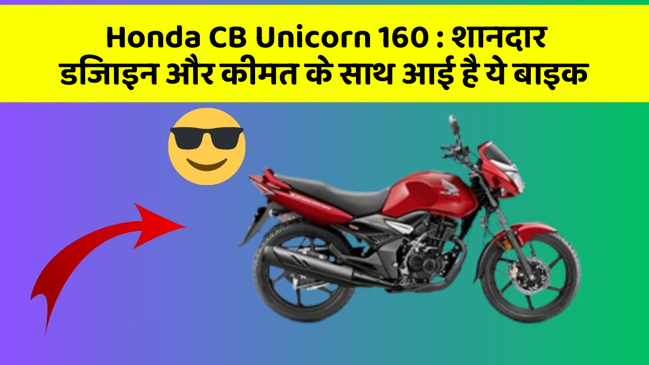 Honda CB Unicorn 160: शानदार डिजाइन और कीमत के साथ आई है ये बाइक