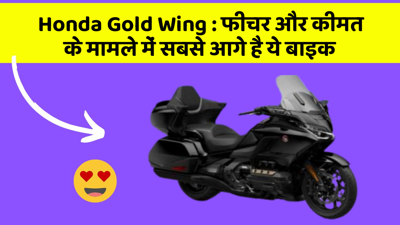 Honda Gold Wing: फीचर और कीमत के मामले में सबसे आगे है ये बाइक