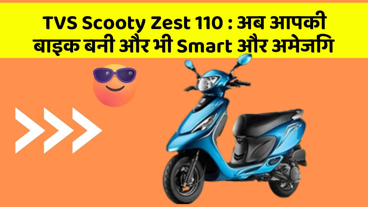TVS Scooty Zest 110: अब आपकी बाइक बनी और भी Smart और अमेजिंग